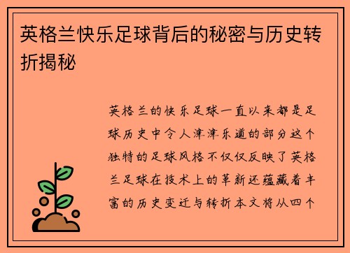 英格兰快乐足球背后的秘密与历史转折揭秘