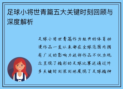 足球小将世青篇五大关键时刻回顾与深度解析