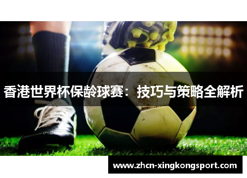 香港世界杯保龄球赛：技巧与策略全解析