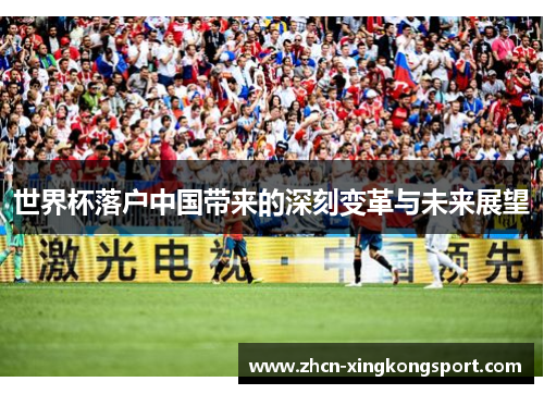 世界杯落户中国带来的深刻变革与未来展望
