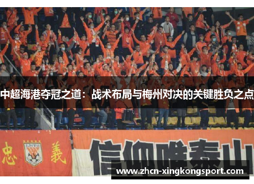 中超海港夺冠之道：战术布局与梅州对决的关键胜负之点