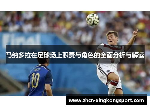 马纳多拉在足球场上职责与角色的全面分析与解读