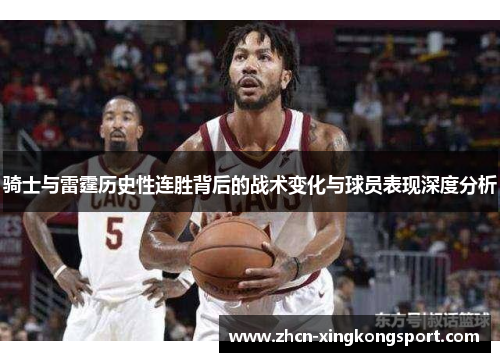 骑士与雷霆历史性连胜背后的战术变化与球员表现深度分析