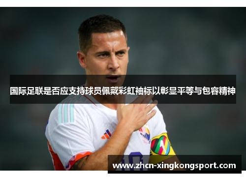国际足联是否应支持球员佩戴彩虹袖标以彰显平等与包容精神