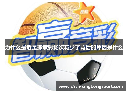为什么最近足球竞彩场次减少了背后的原因是什么