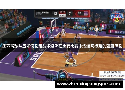 墨西哥球队应如何制定战术避免在重要比赛中遭遇阿根廷的强势压制