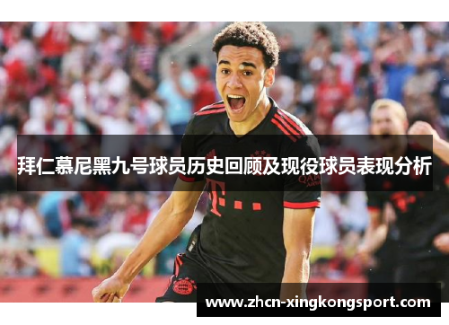 拜仁慕尼黑九号球员历史回顾及现役球员表现分析