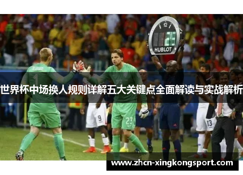 世界杯中场换人规则详解五大关键点全面解读与实战解析