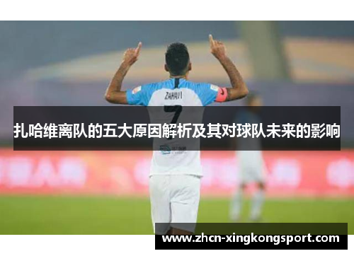 扎哈维离队的五大原因解析及其对球队未来的影响